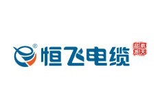 恒飛電纜 恒飛電纜